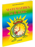 Математика за 8. клас. Учебна програма 2018/2019 (Сънрей Профешънъл)