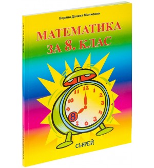 Математика за 8. клас. Учебна програма 2018/2019 (Сънрей Профешънъл)