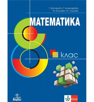 Математика за 8. клас. Учебна програма 2024/2025 - Т. Витанов (Анубис)