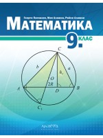 Математика за 9. клас. Учебна програма 2024/2025 (Архимед)