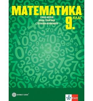 Математика за 9. клас. Учебна програма 2024/2025 - Емил Колев (Булвест)