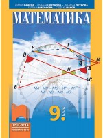 Математика за 9. клас. Учебна програма 2024/2025 - Кирил Банков (Просвета)