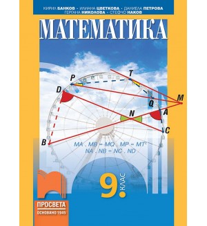 Математика за 9. клас. Учебна програма 2024/2025 - Кирил Банков (Просвета)