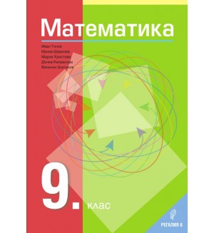 Математика за 9. клас. Учебна програма 2024/2025 (Регалия 6)