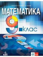 Математика за 9. клас. Учебна програма 2024/2025 - Т.  Витанов (Анубис)