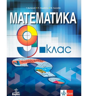 Математика за 9. клас. Учебна програма 2024/2025 - Т.  Витанов (Анубис)