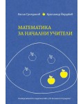 Математика за начални учители