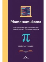 Математиката. От алгебрата до алгоритмите: Приключения в света на числата