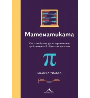 Математиката. От алгебрата до алгоритмите: Приключения в света на числата