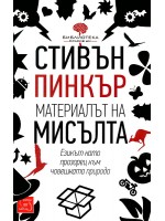 Материалът на мисълта