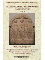 Материали по археологията на България т.1