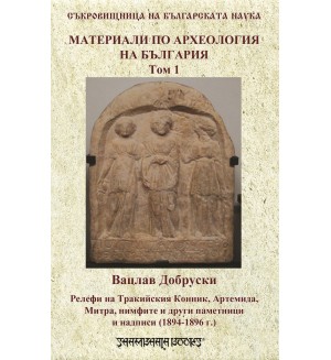 Материали по археологията на България т.1