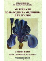 Материали по народната медицина в България