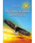 Материализация на мечтата