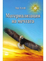 Материализация на мечтата