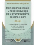 Материална основа и правна природа на индустриалната собственост: Сравнително изследване и опит за теория в системата на българското право