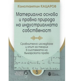 Материална основа и правна природа на индустриалната собственост: Сравнително изследване и опит за теория в системата на българското право