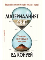 Материалният свят. Веществена история на нашето минало и бъдеще
