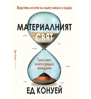 Материалният свят. Веществена история на нашето минало и бъдеще
