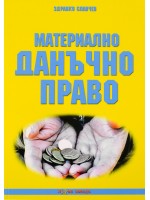 Материално данъчно право - Нова звезда