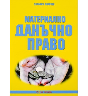 Материално данъчно право - Нова звезда