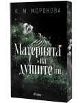 Материята на душите ни