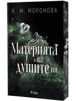 Материята на душите ни