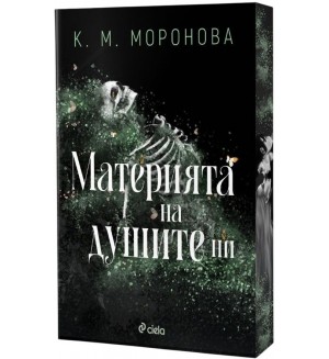 Материята на душите ни