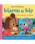 Мати и Мо: Стигнахме ли вече?