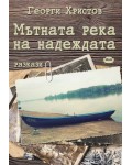Мътната река на надеждата. Разкази