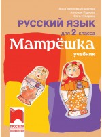 Матрëшка: Русский язык для 2 класса / Руски език за 2. клас. Нова програма 2017 (Просвета)