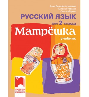 Матрëшка: Русский язык для 2 класса / Руски език за 2. клас. Нова програма 2017 (Просвета)
