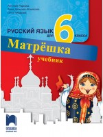 Матрëшка: Русский язык для 6 класса / Руски език за 6. клас. Нова програма 2017 (Просвета)