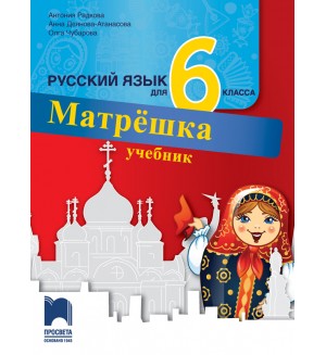 Матрëшка: Русский язык для 6 класса / Руски език за 6. клас. Нова програма 2017 (Просвета)