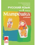 Матрëшка. Руски език за 4. клас. Учебна програма 2019/2020 (Просвета)