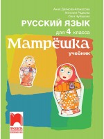 Матрëшка. Руски език за 4. клас. Учебна програма 2019/2020 (Просвета)