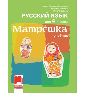 Матрëшка. Руски език за 4. клас. Учебна програма 2019/2020 (Просвета)