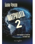 Матрицата 2. Очертаващите се контури на новия свят (меки корици)