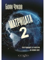 Матрицата 2. Очертаващите се контури на новия свят (твърди корици)