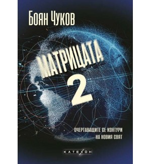Матрицата 2. Очертаващите се контури на новия свят (твърди корици)