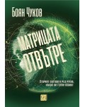 Матрицата отвътре (твърда корица)
