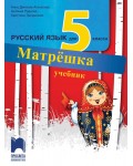 Матрёшка: Русский язык для 5 класса / Учебник по руски език за 5. клас (Просвета)