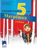 Матрёшка: Русский язык для 5 класса / Учебник по руски език за 5. клас (Просвета)
