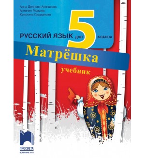 Матрёшка: Русский язык для 5 класса / Учебник по руски език за 5. клас (Просвета)