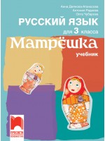 Матрёшка: Русский язык для 3 класса / Учебник по руски език за 3. клас. Учебна програма 2018/2019 (Просвета)