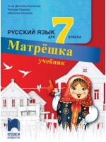 Матрёшка: Русский язык для 7 класса / Учебник по руски език за 7. клас (Просвета)