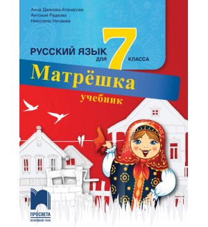 Матрёшка: Русский язык для 7 класса / Учебник по руски език за 7. клас (Просвета)