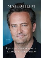 Матю Пери: Приятели, любовници и много ужасни неща
