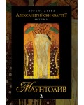 Маунтолив (Александрийски квартет 3)