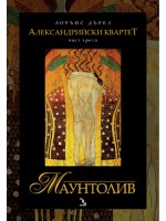 Маунтолив (Александрийски квартет 3)